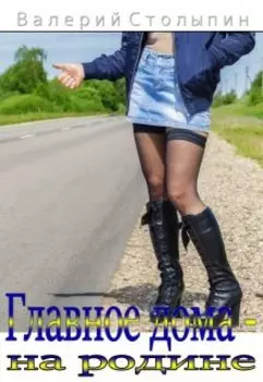 Главное дома - на родине