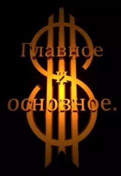 Главное и основное.