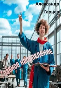 Главное направление