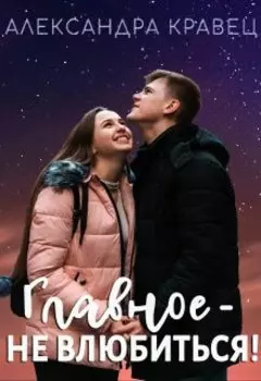Главное - не влюбиться!