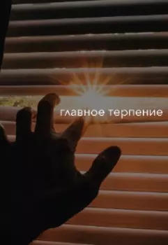 Главное терпение
