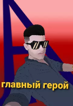 Главный герой