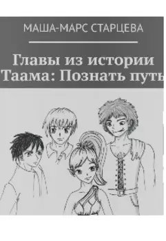 Главы из истории Таама. Выбрать путь.