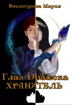 Глаз Дракона. Хранитель