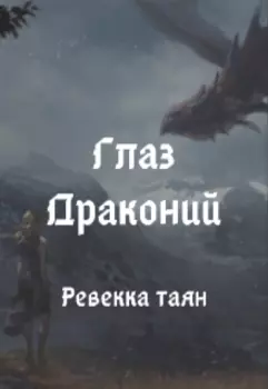 Глаз Драконий