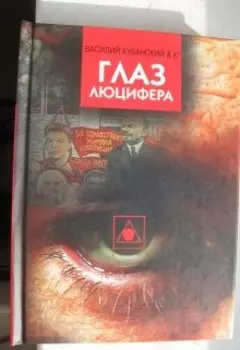 Глаз Люцифера