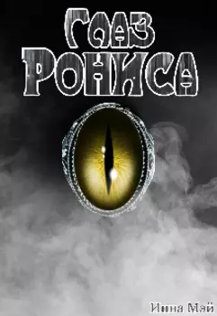 Глаз Рониса