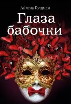 Глаза бабочки 2