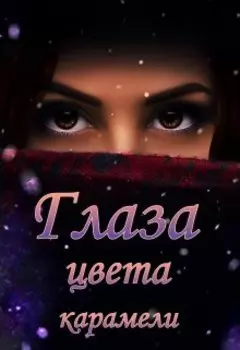 Глаза цвета карамели