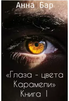 Глаза - цвета Карамели. Книга 1.