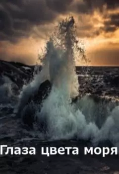 Глаза цвета моря