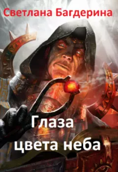 Глаза цвета неба