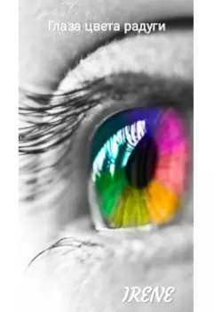 Глаза цвета радуги