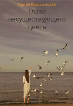 Глаза несуществующего цвета