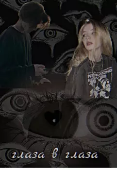 Глаза в глаза