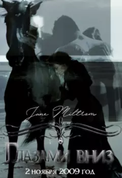 Глазами вниз