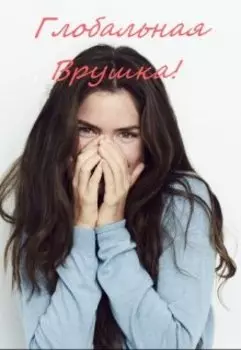 Глобальная врушка