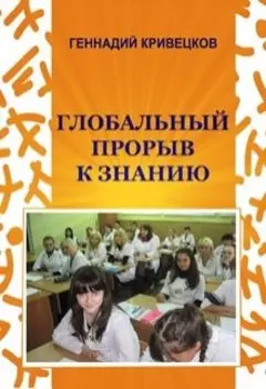Глобальный прорыв к знанию