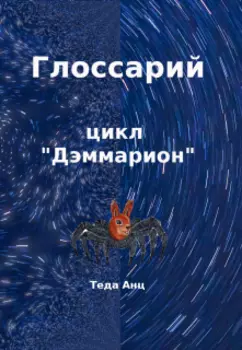 Глоссарий к книгам цикла "Дэммарион"