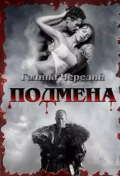 Глоссарий к роману "Подмена"