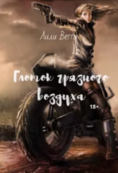 Глоток грязного воздуха