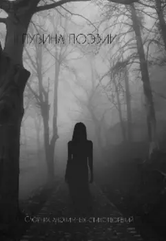 Глубина поэзии