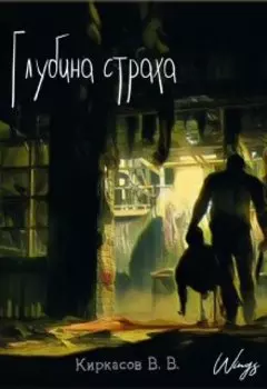 Глубина страха