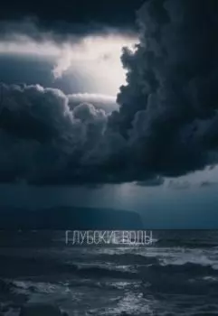 Глубокие воды