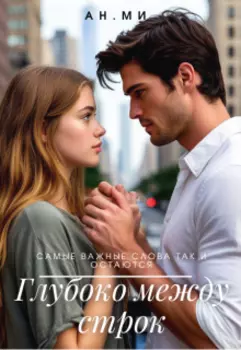 Глубоко между строк