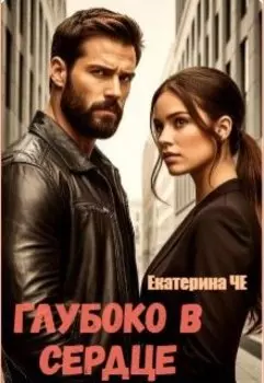 Глубоко в сердце