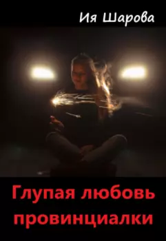 Глупая любовь провинциалки