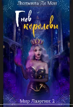 Гнев королевы
