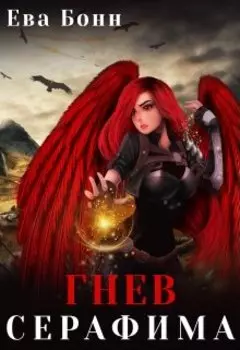 Гнев серафима