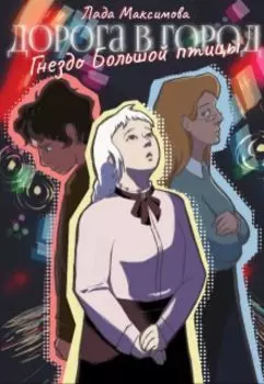 Гнездо Большой птицы