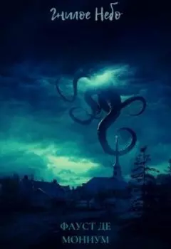 Гнилое Небо