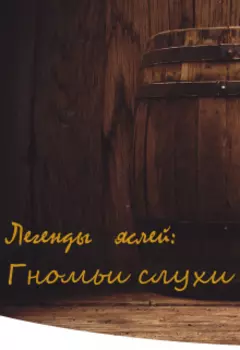 Гномьи слухи