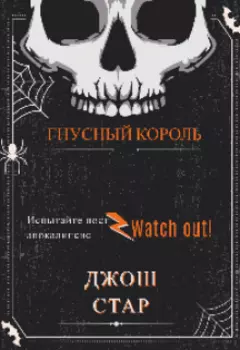 Гнусный Король