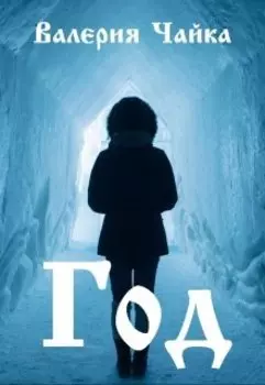 Год