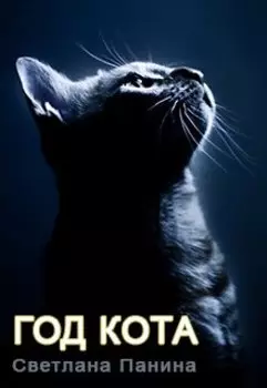 Год Кота
