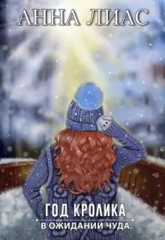 Год Кролика. В ожидании чуда.