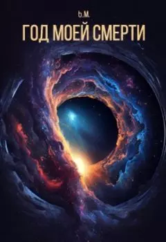 Год моей смерти