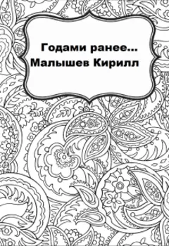 Годами ранее..