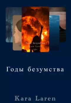 Годы безумства