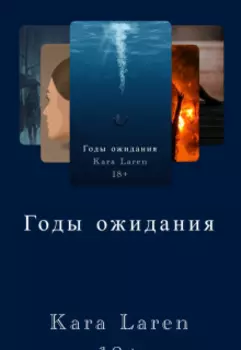 Годы ожидания