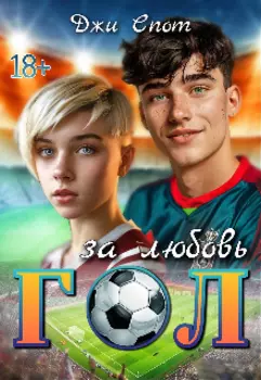 Гол за любовь