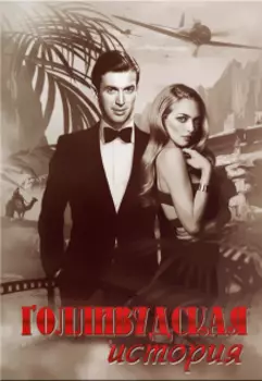 Голливудская история