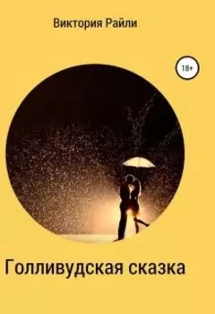 Голливудская сказка