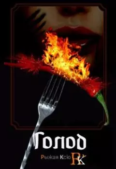 Голод!