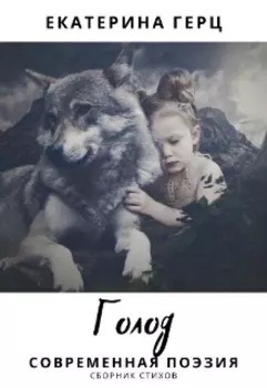 Голод. Современная поэзия. Сборник стихов