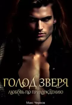 Голод Зверя. Любовь по принуждению